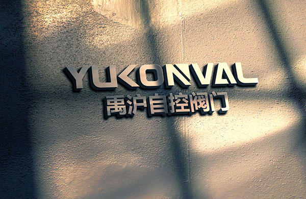 熱烈祝賀上海禹滬自控閥門有限公司網站上線服務！